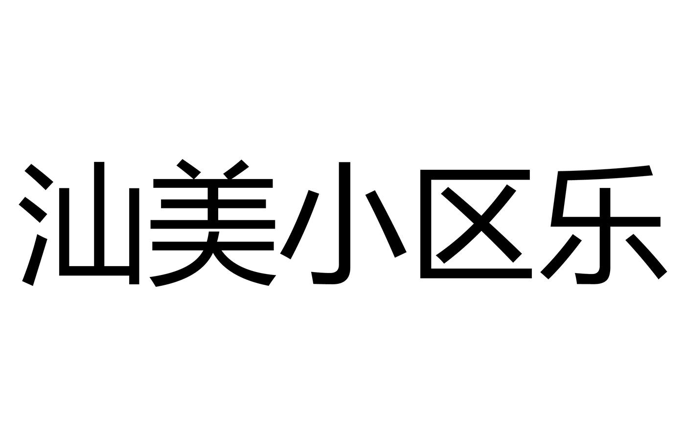 汕美小区乐