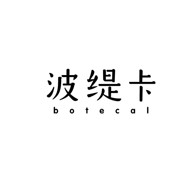 波缇卡 BOTECAL