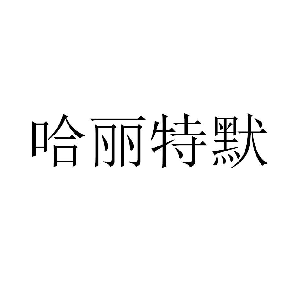 哈丽特默