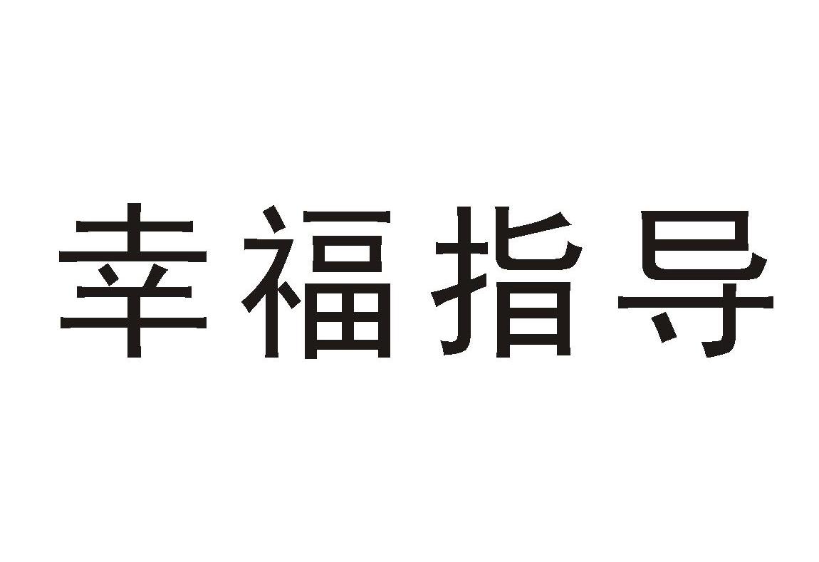 幸福指导