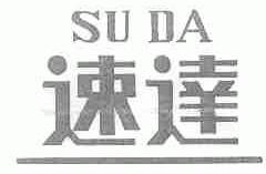 速达