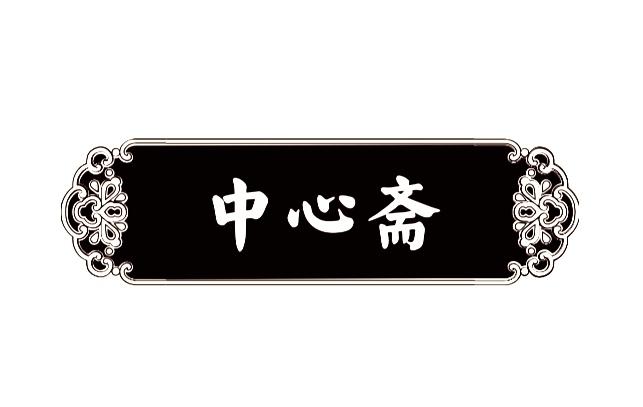 中心斋