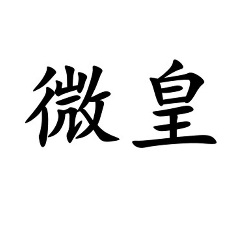 微皇