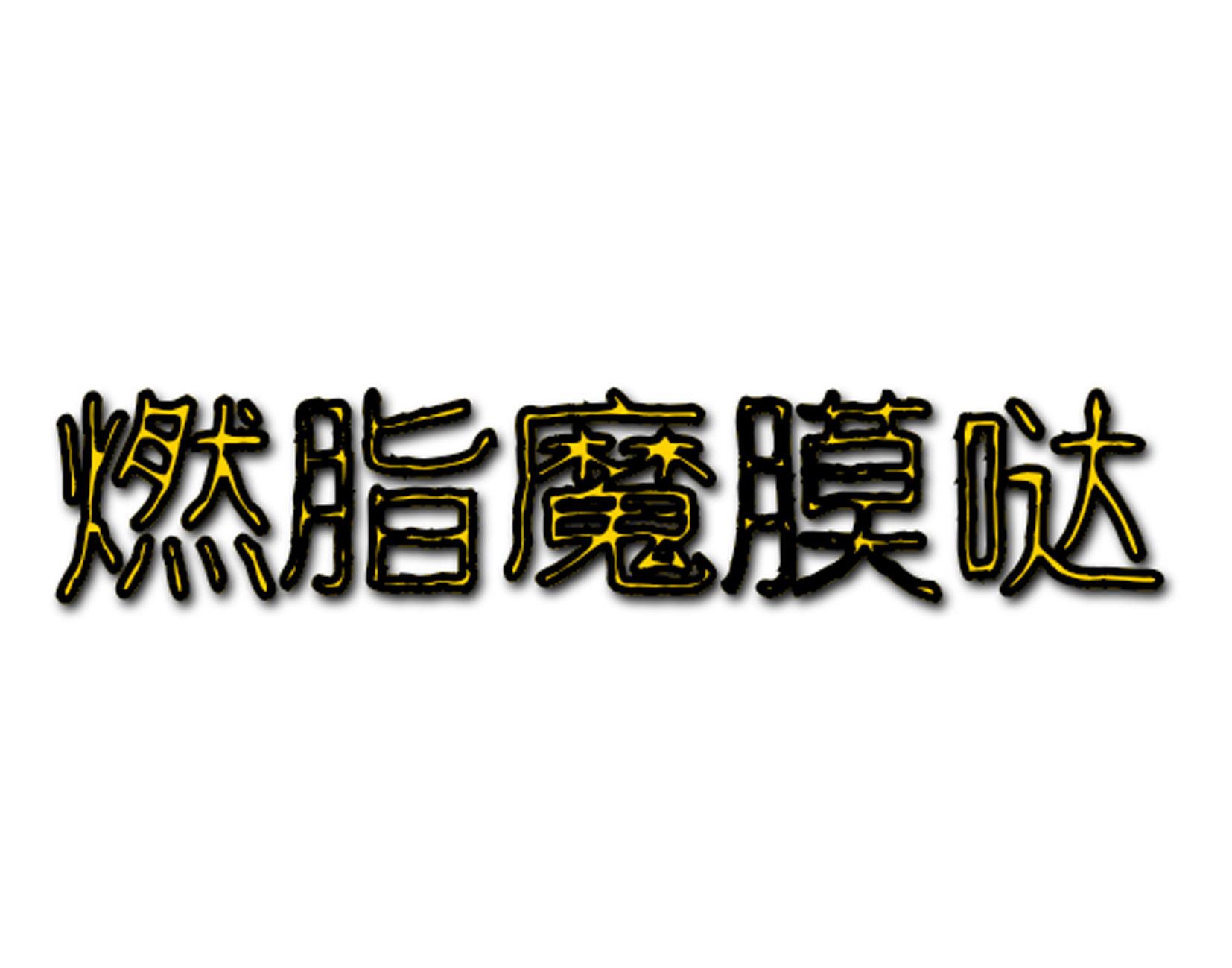 燃脂魔膜哒