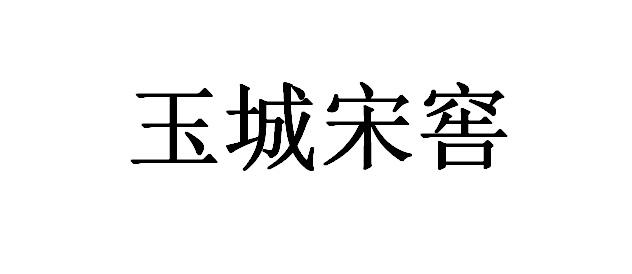 玉城宋窖