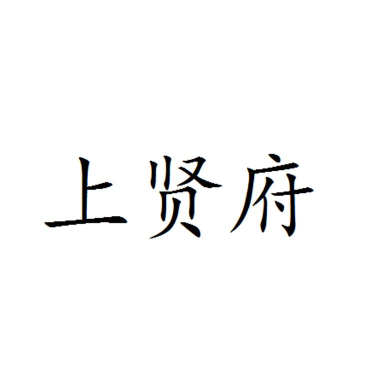 上贤府