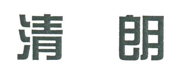 清朗