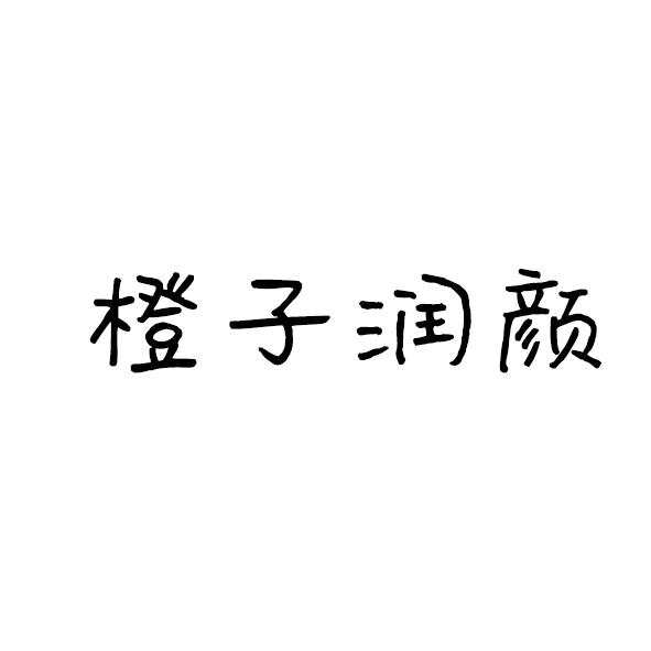 橙子润颜