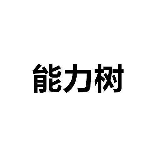 能力树