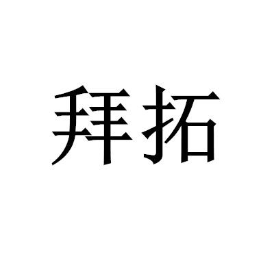 拜拓