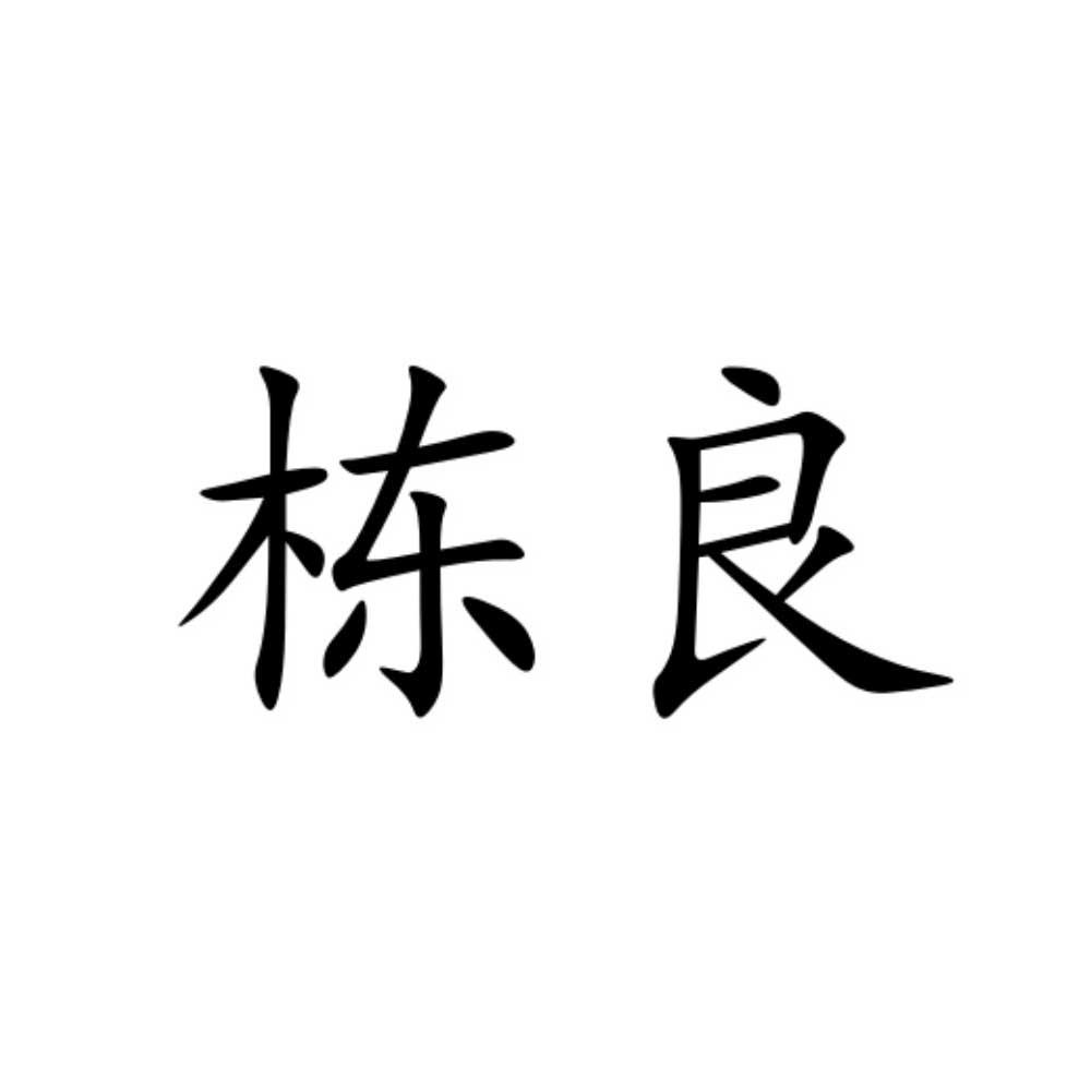 栋良