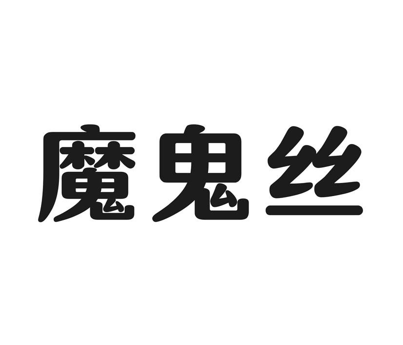 魔鬼丝