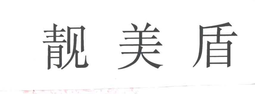 靓美盾