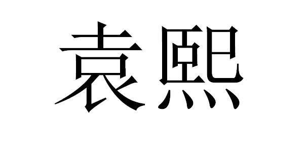 袁熙