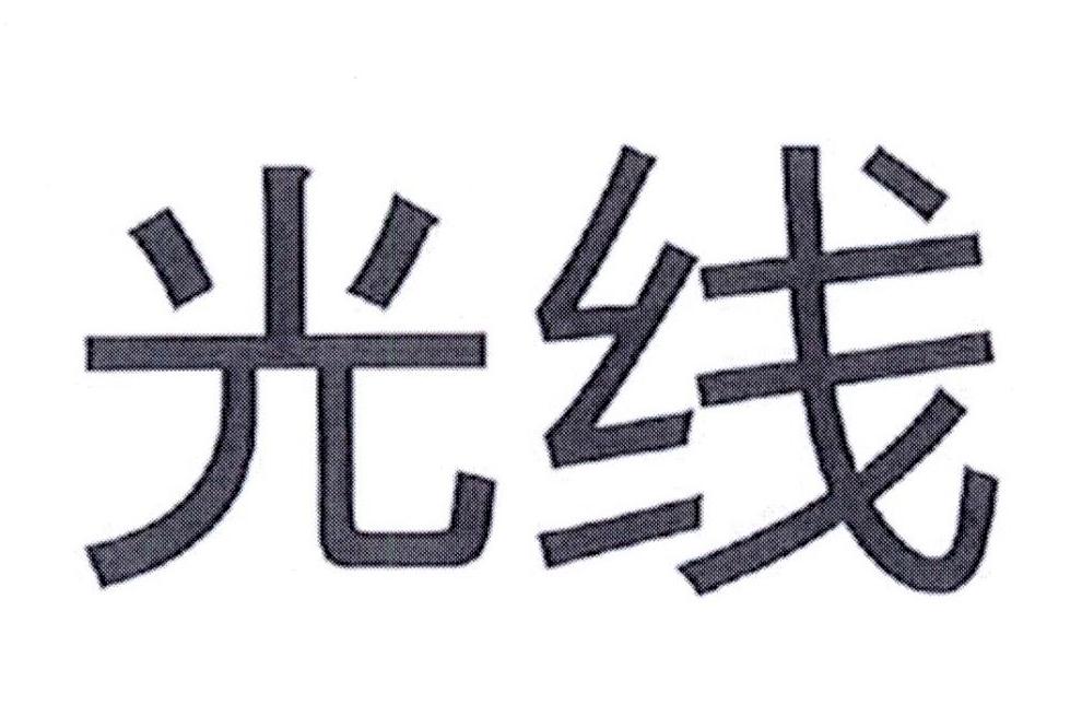 光线