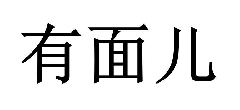 有面儿