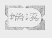 端溪