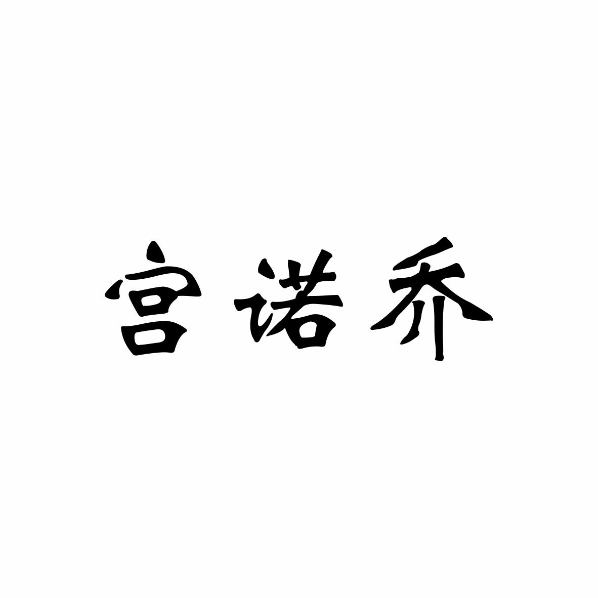 宫诺乔