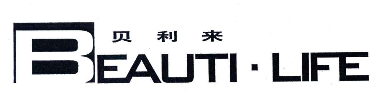 贝利来