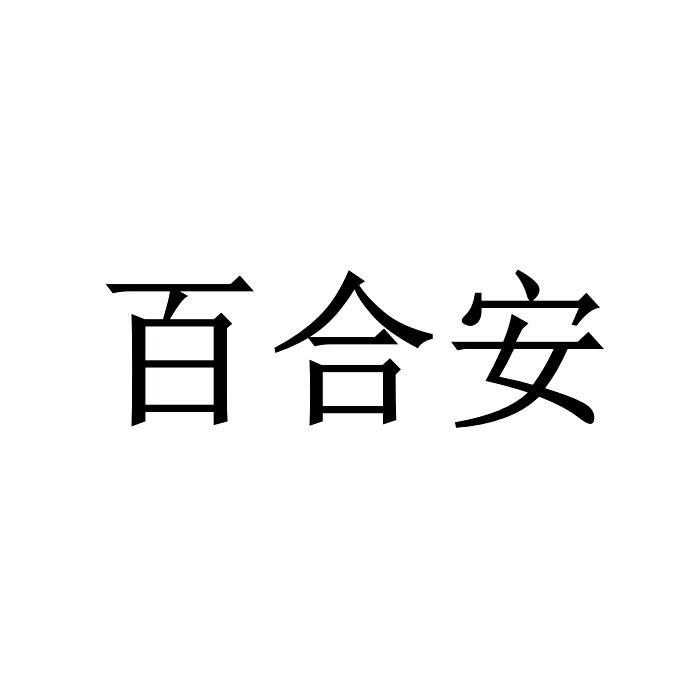 百合安
