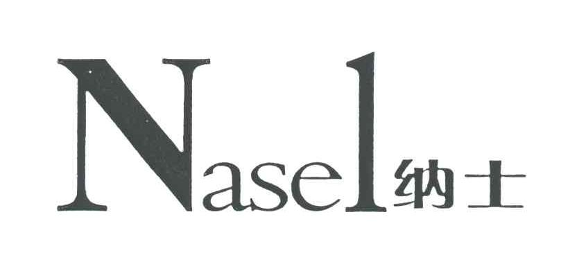 纳士;NASEL