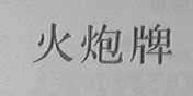 火炮