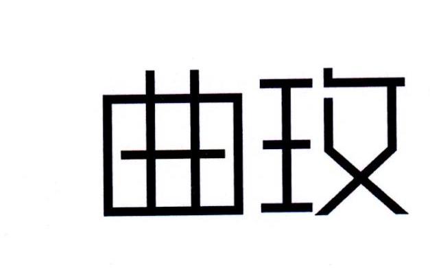 曲玫