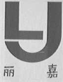 丽嘉