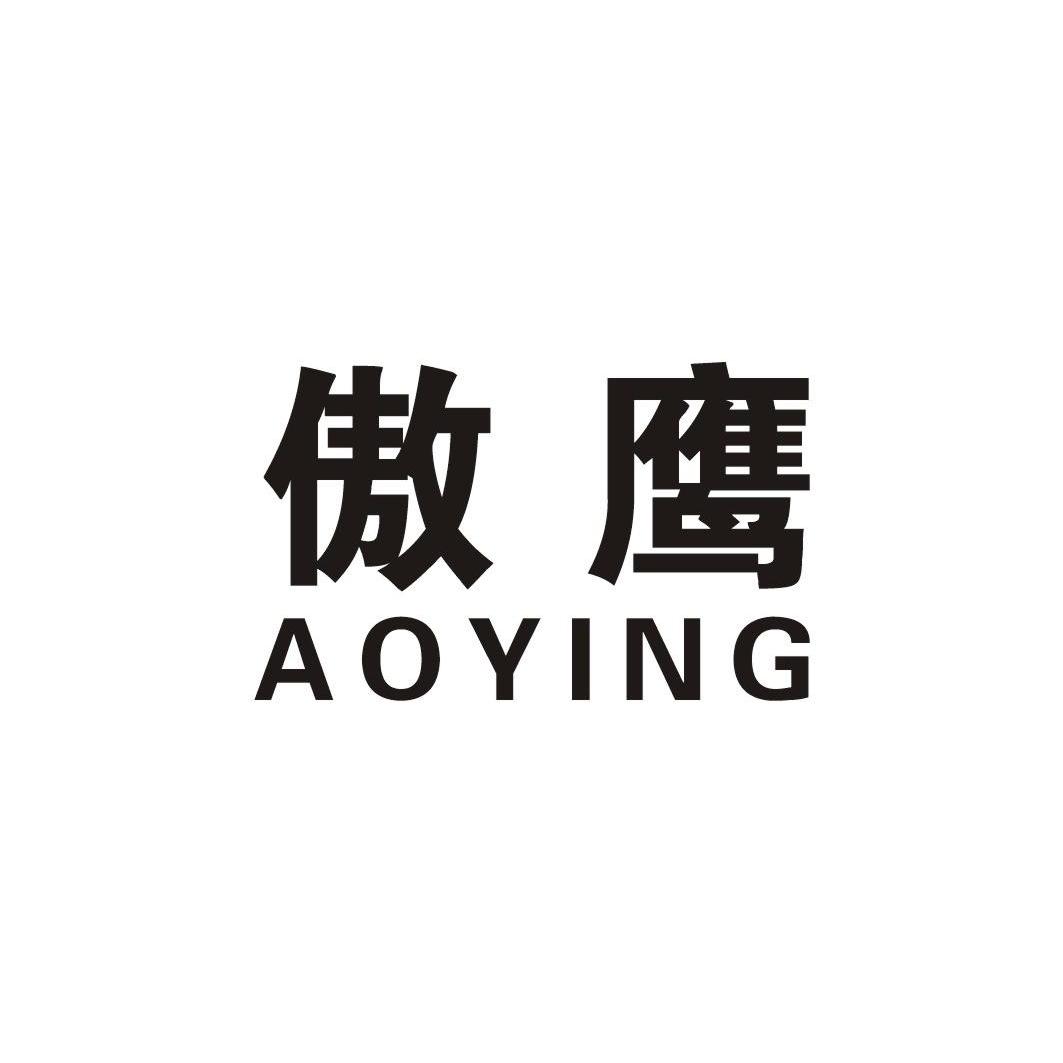 傲鹰