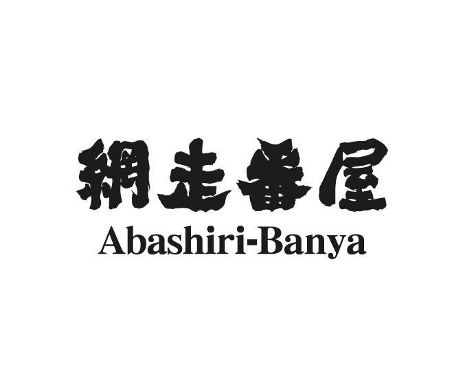 网走番屋 ABASHIRI-BANYA