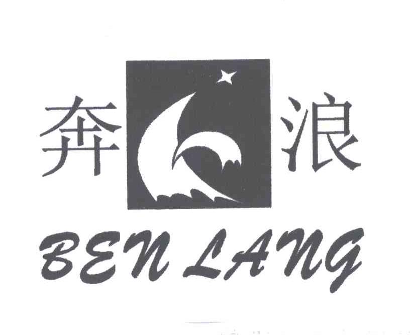 奔浪
