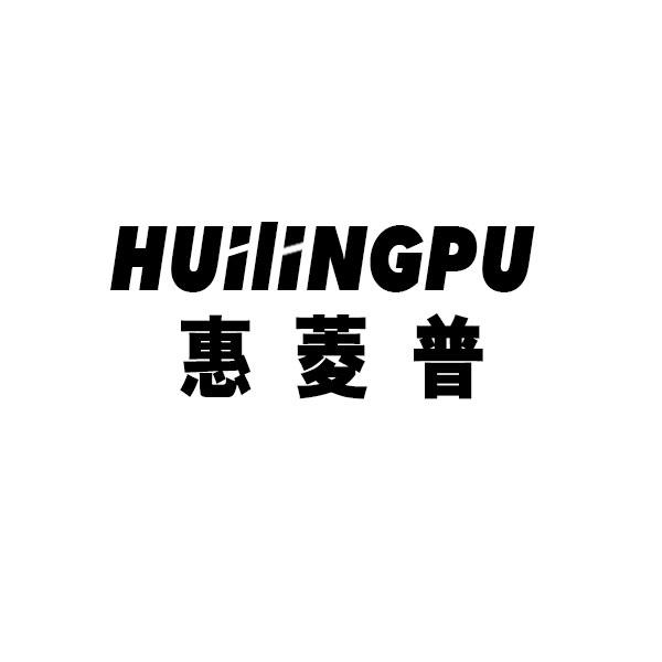 惠菱普