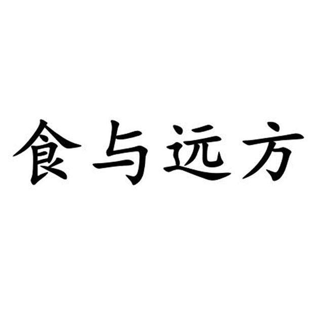 食与远方