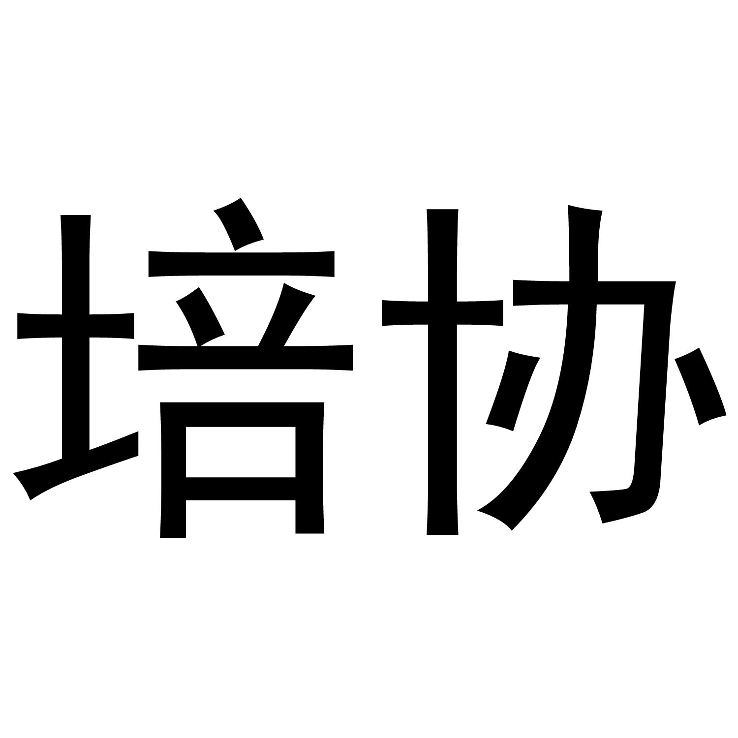 培协