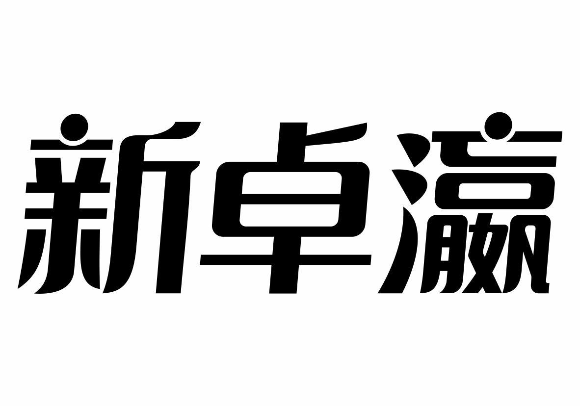 新卓瀛