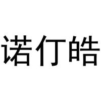 诺仃皓