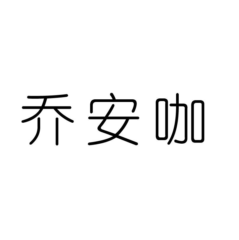 乔安咖