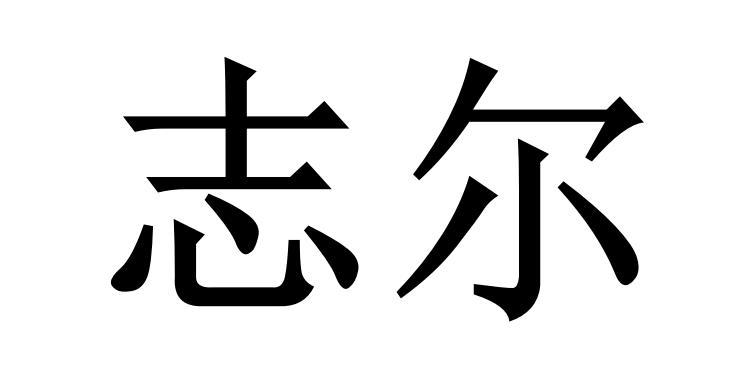 志尔