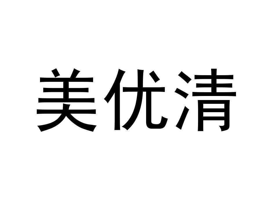 美优清