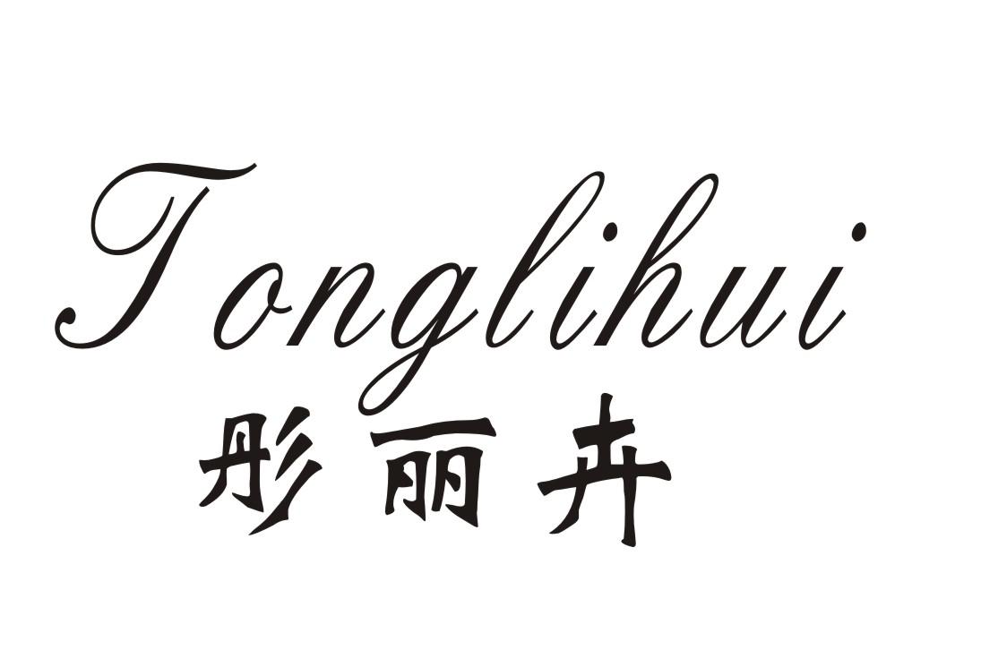 彤丽卉
