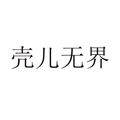 壳儿无界