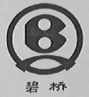 碧桥