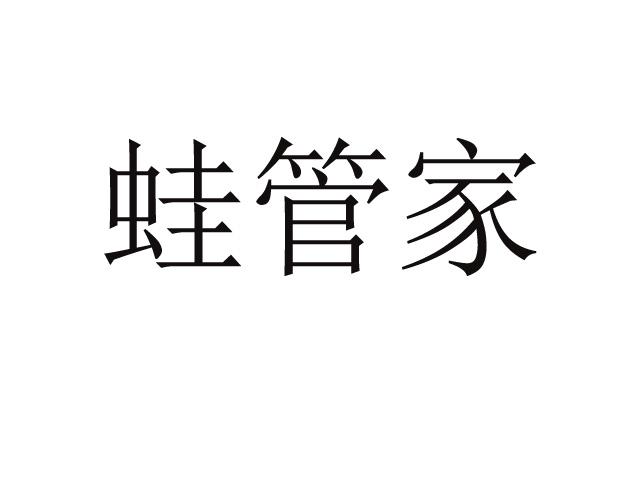 蛙管家