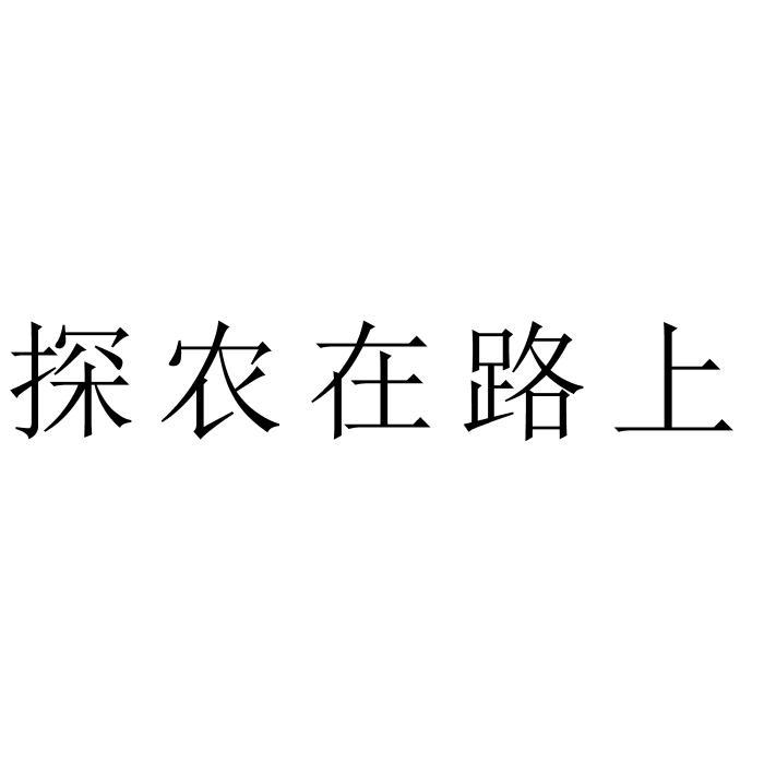 探农在路上