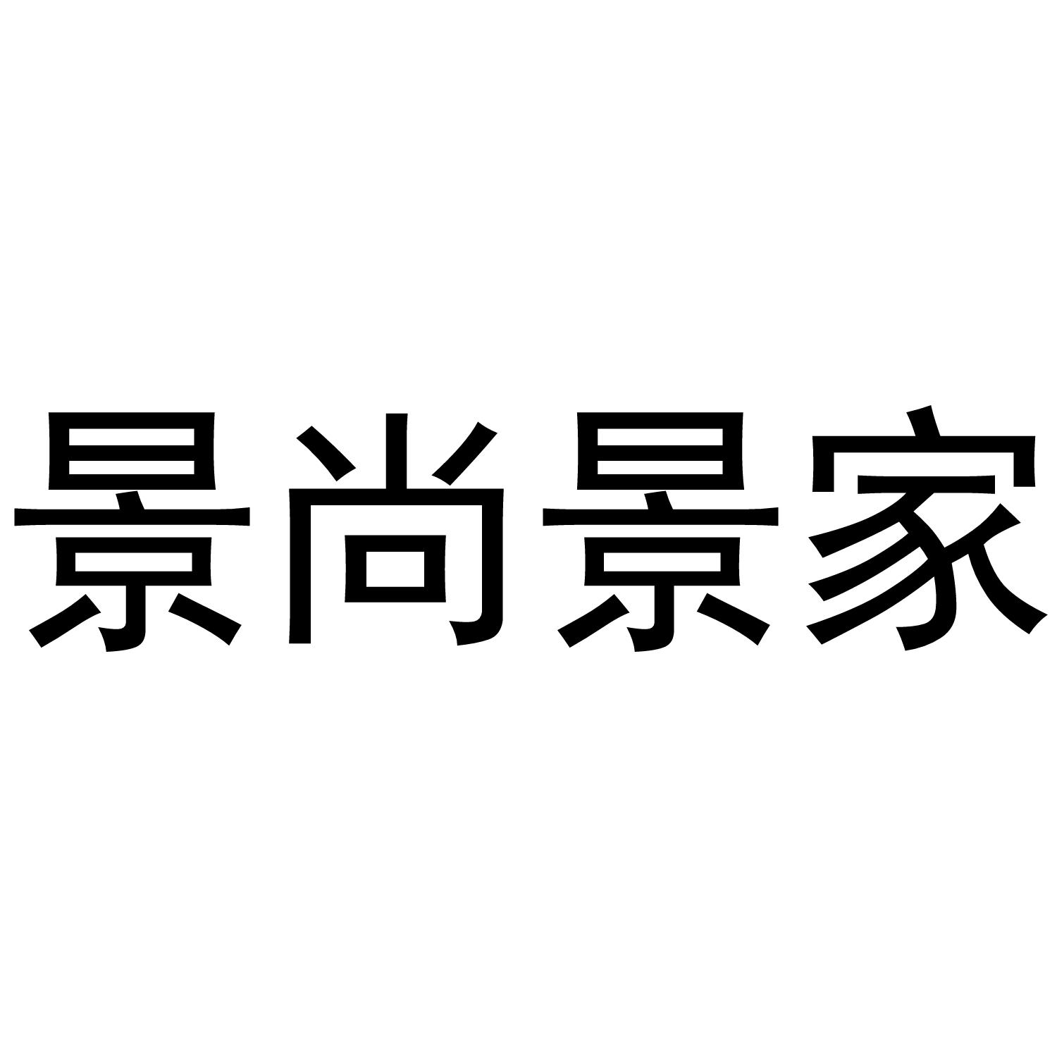 景尚景家