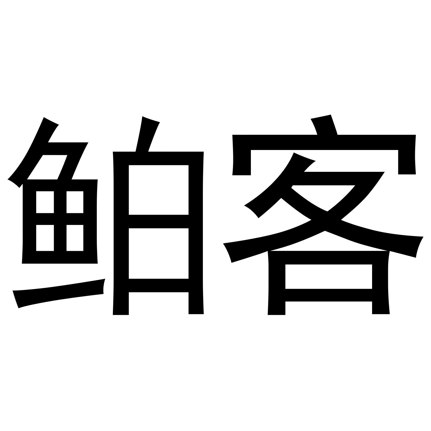 鲌客