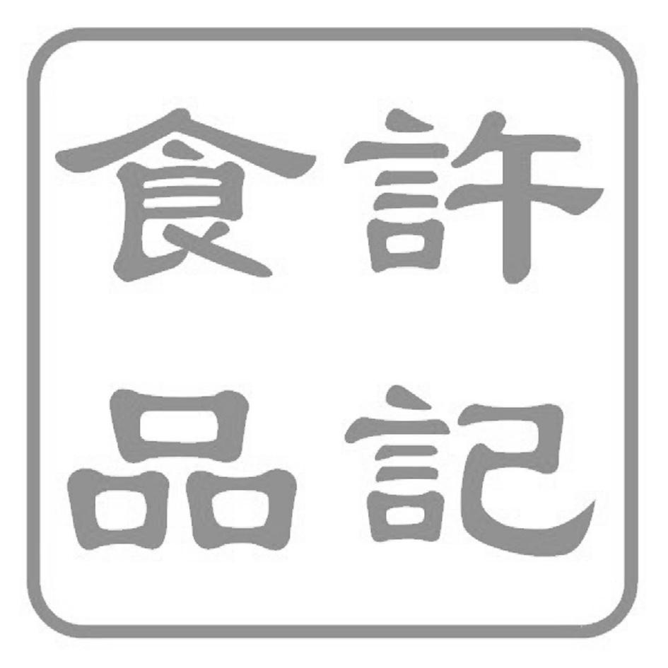许记食品