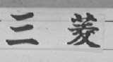 三菱