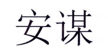 安谋
