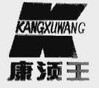 康须王